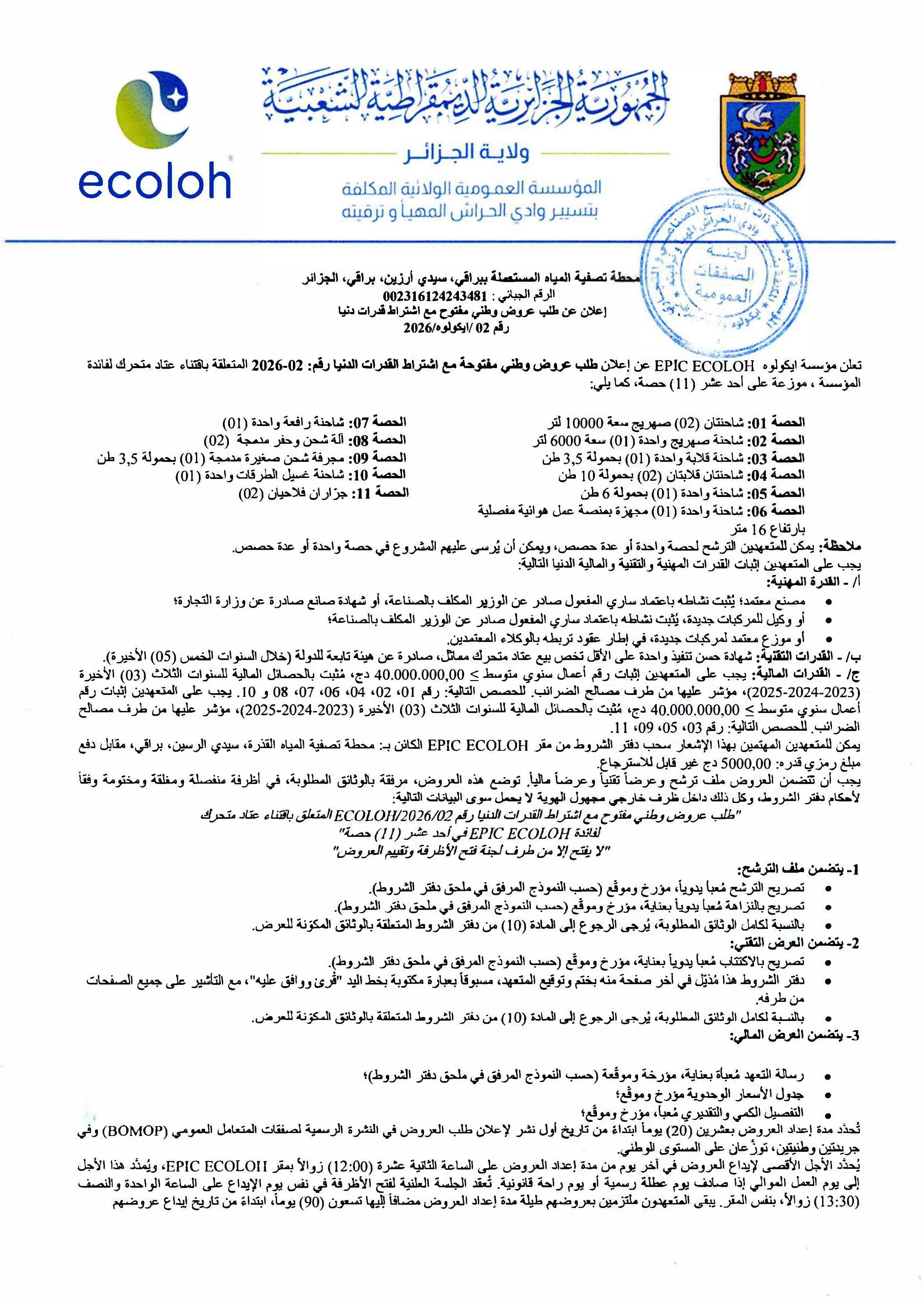 إعلان عن طلب عروض وطني مفتوح رقم 02/2026